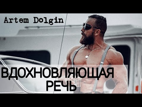 Видео: Эта Речь ИЗМЕНИТ Твою ЖИЗНЬ К Лучшему - Артем Долгин | Мотивация