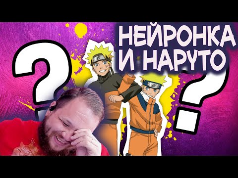 Видео: Топ сложных вопросов по Наруто от нейросети