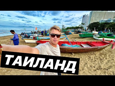 Видео: ТАИЛАНД 2024 🇹🇭 То ради чего не стоит спать в Паттайе.