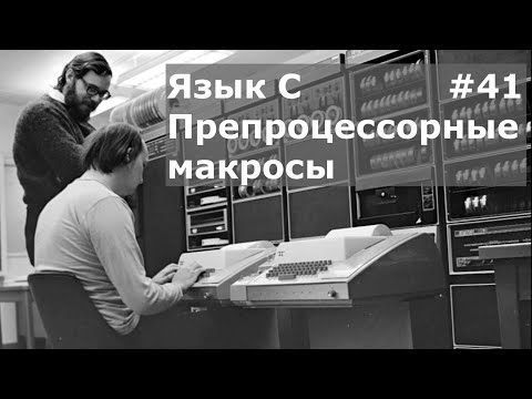 Видео: Язык программирования C. Препроцессорные макросы