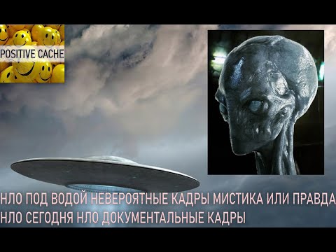 Видео: НЛО под водой невероятные кадры мистика или правда / НЛО сегодня /НЛО документальные кадры