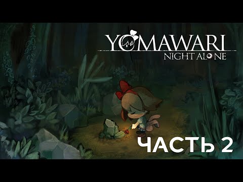Видео: Yomawari: Night Alone | Прохождение игры #2 Рисовые поля и Лес (без комментариев)