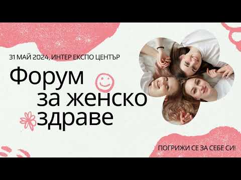 Видео: Д-р Иван Сигридов  - "Подготовка за бременност и проследяване" / Форум за женско здраве I