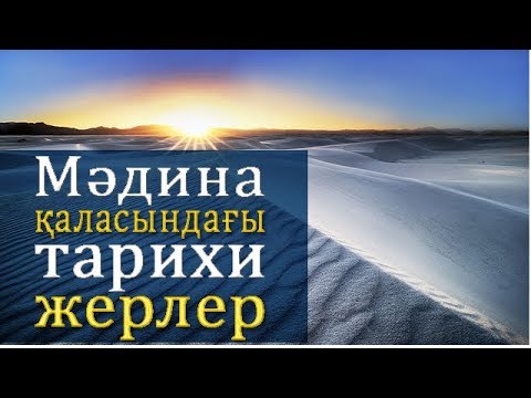 Видео: Пайғамбар (с.ғ.с) қаласы / Syrym story