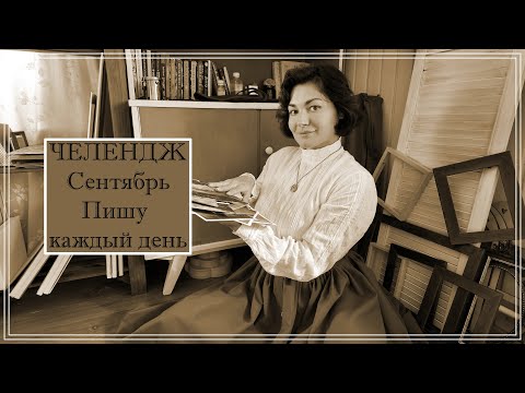 Видео: Челендж. Сентябрь - пишу каждый день. Часть 2