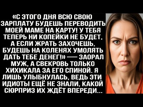 Видео: «Всю свою зарплату будешь переводить моей маме на карту!» — заорал муж. Я лишь улыбнулась, ведь..