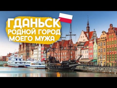 Видео: Прогулка по Гданьску