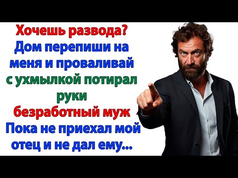 Видео: Безработный муж решил забрать дом! Но тесть достал расписку! И выгнал его без гроша! женские истории