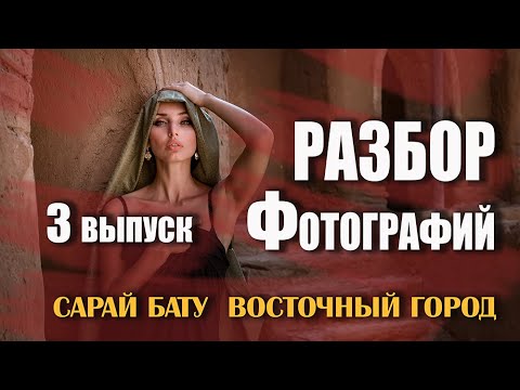 Видео: Как я снимал фотосессию в восточном киногороде. Разбор фото и Советы новичкам! 3 выпуск.