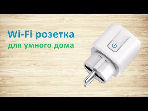 Видео: Загадка Умной Wi Fi розетки: Умный дом с Алисой и Tuya
