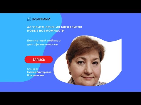 Видео: Алгоритм лечения блефаритов. Новые возможности.