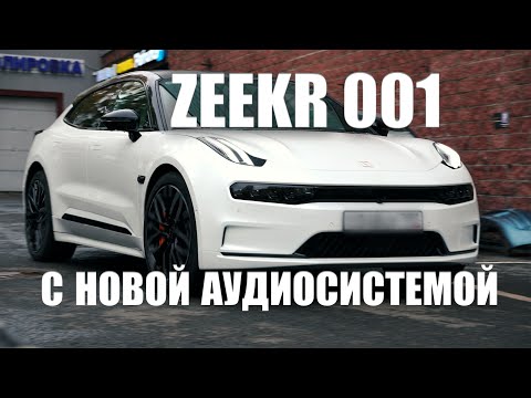 Видео: Zeekr 001 - замена аудиосистемы.