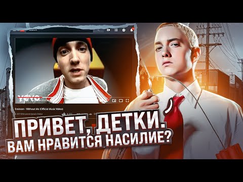 Видео: 😮 О Чем Читал EMINEM? Шокирующее строчки. Without me, The Real Slim Shady, Lose Yourself