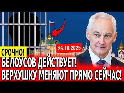 Видео: Неожиданное решение Белоусова: первые генералы уже вне игры!