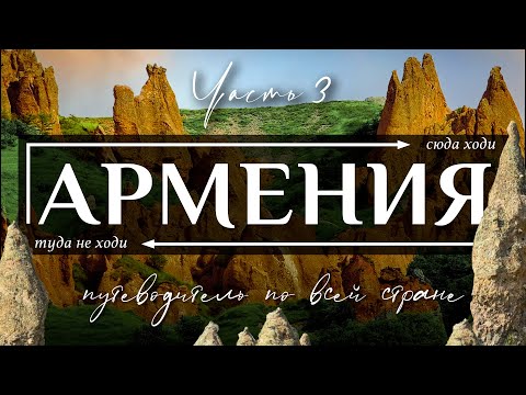 Видео: АРМЕНИЯ  |  Полнейший видео гид по всей Армении.  Все самое интересное и вкусное в Армении. Часть 3