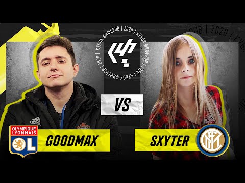 Видео: КУБОК ФИФЕРОВ 2020 4-ый ТУР - GOODMAX vs. SXYTER