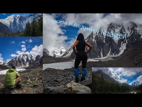 Видео: Тропа к леднику Маашей. (Мажойская тропа). Горный Алтай 2025.
