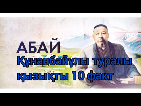 Видео: Абай Құнанбайұлы туралы қызықты 10  факт                                 #аудиокітап #қызық   #дерек