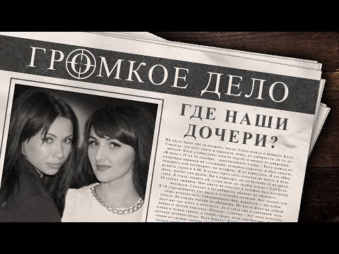 Видео: Громкое дело: Где наши дочери? Катя Кузьмина и Наташа Малахова.