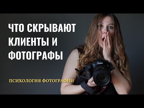 Видео: Психология фотографии: фотограф - клиент - деньги | Как деньги и эмоции влияют на результат