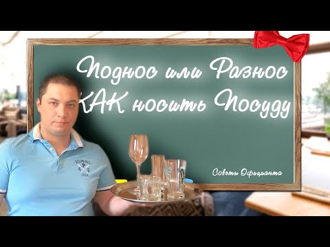 Видео: Как ПРАВИЛЬНО НОСИТЬ Посуду на подносе