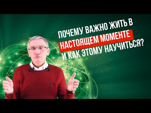 Видео: Почему важно жить в настоящем моменте и как этому научиться? Валентин Ковалев