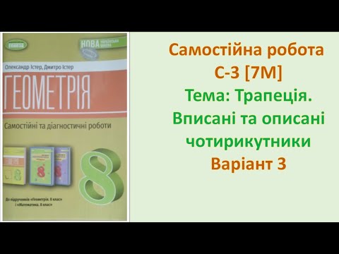 Видео: Самостійна робота С-3 [7M] Варіант 3