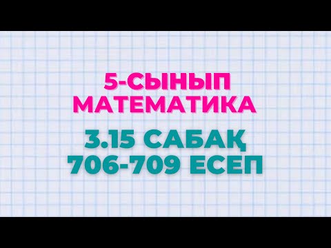 Видео: Математика 5-сынып 3.15 сабақ 706, 707, 708, 709 есептер Алдамуратова