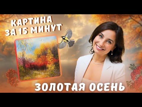 Видео: Золотая осень. Пейзаж. Картина за 15 минут. Пишем акрилом и маслом