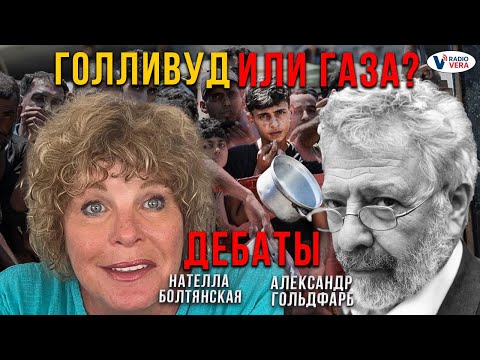Видео: Голливуд или Газа? Дебаты между Нателлой Болтянской и Александром Гольдфарбом.