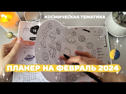 Видео: оформление ежедневника на февраль 2024 · bullet journal · plan with me✎