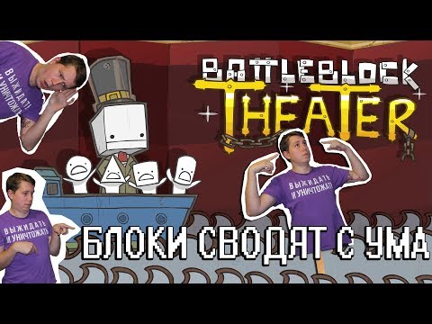 Видео: BATTLEBLOCK THEATER - Душевный обзор