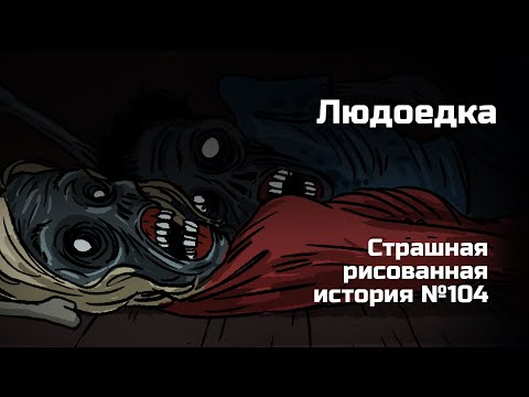 Видео: Людоедка. Страшная рисованная история №104 (анимация)