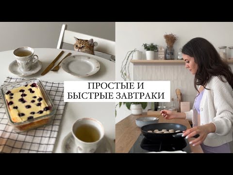 Видео: 5 ПРОСТЫХ ЗАВТРАКОВ (из того, что есть в холодильнике)