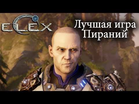 Видео: ELEX - лучшая игра Пираний ● Обзор шедевра