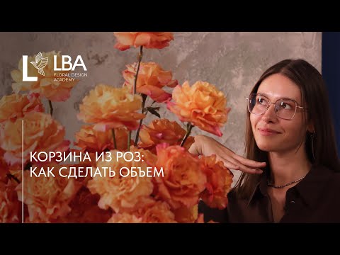 Видео: ОБЪЕМНАЯ ПЫШНАЯ КОМПОЗИЦИЯ ИЗ РОЗ | МАСТЕР-КЛАСС LBA