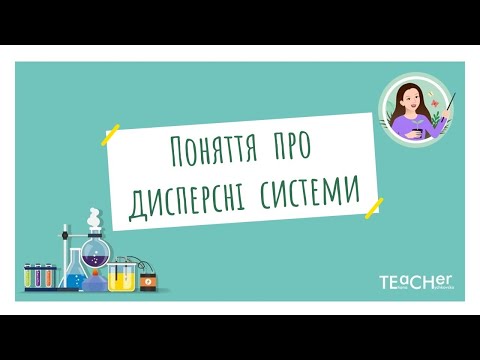 Видео: Поняття про дисперсні системи (суміші однорідні та неоднорідні)