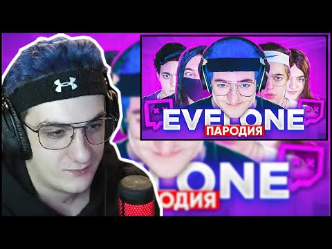 Видео: ЭВЕЛОН СМОТРИТ: ПАРОДИЯ НА ЭВЕЛОНА (EVELONE192)| ЭВЕЛОН СМОТРИТ ПАРОДИЮ НА СЕБЯ