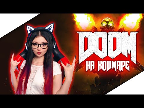 Видео: DOOM 4 (2016) ПРОХОЖДЕНИЕ НА РУССКОМ | ДУМ 4 (2016) | МАКСИМАЛЬНАЯ СЛОЖНОСТЬ "НА КОШМАРЕ" | СТРИМ