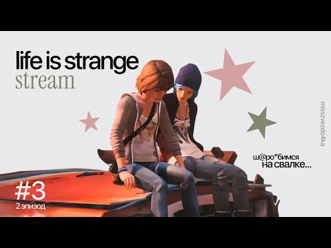 Видео: Нас Потащили на Свалку... ★ [LIFE IS STRANGE] ★ №3