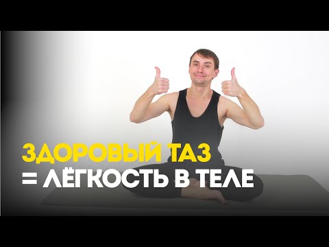 Видео: Улучши кровоток и гибкость! Лучшие упражнения для области таза
