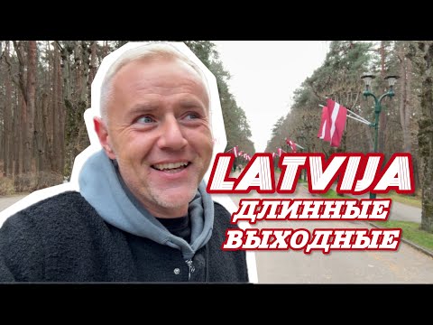 Видео: С праздником! 🇱🇻 Попал на рынок, без покупок уйти невозможно. 