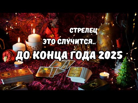 Видео: ♦️Стрелец♐️События на Пороге до Конца Года 2025⁉️Цыганский Старинный Пасьянс🔮Tarò Ispirazione