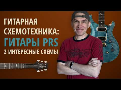 Видео: Распайка гитар PRS (Custom 24 08, Paul's Guitar). Серия "Гитарная схемотехника"