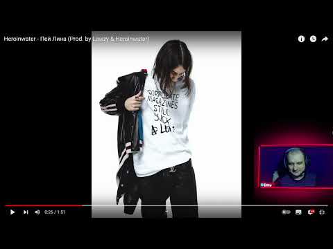 Видео: Heroinwater - Пей Лина (Prod. by Lawzy & Heroinwater) (пожилая реакция)