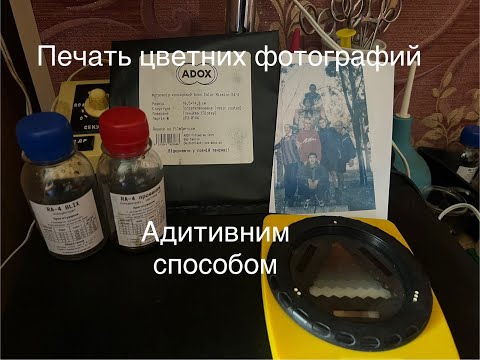 Видео: Адитивний способ печати цветних фотографий на фотобумаге ADOX(Часть-1)