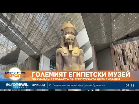Видео: Гигантският музей до пирамидите в Гиза ще събере най-богатата колекция от артефакти на древен Египет