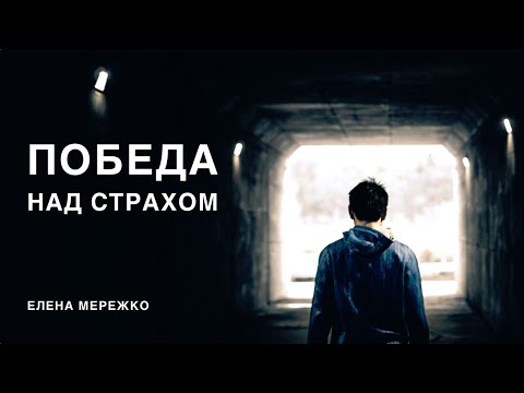 Видео: Победа над страхом | Елена Мережко