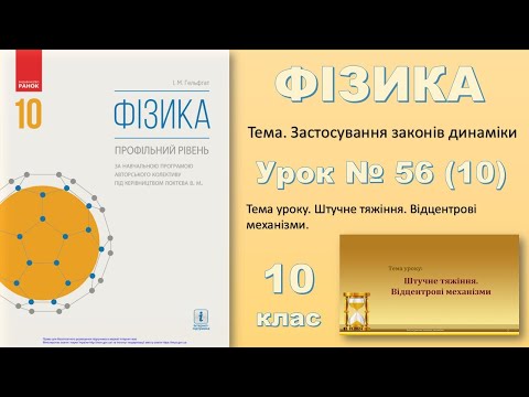 Видео: ФІЗИКА-10 | Урок 56 (10)