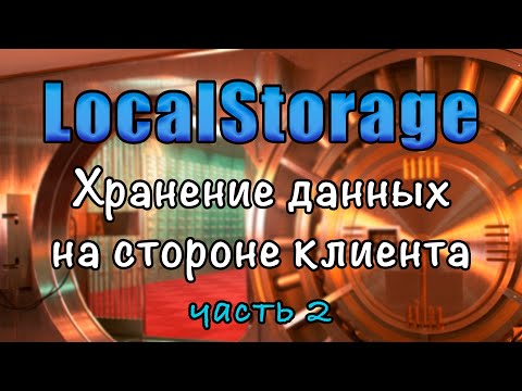Видео: Local storage. Хранение данных на стороне клиента. часть 2